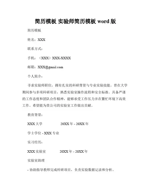 简历模板 实验师简历模板 word版