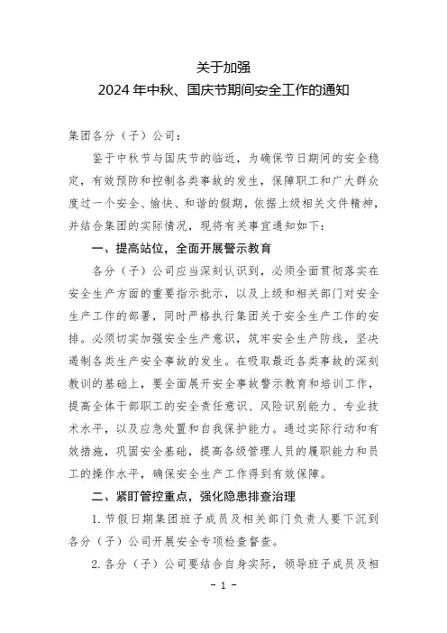 关于加强2024年中秋、国庆期间安全工作的通知