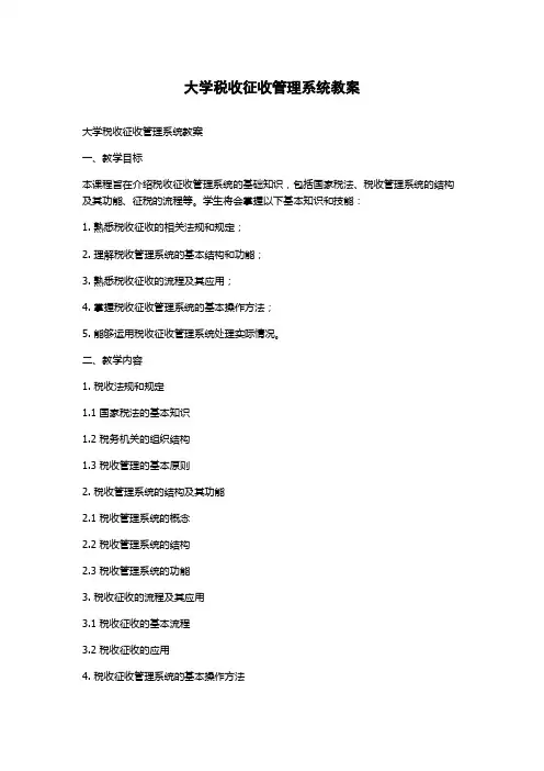 大学税收征收管理系统教案