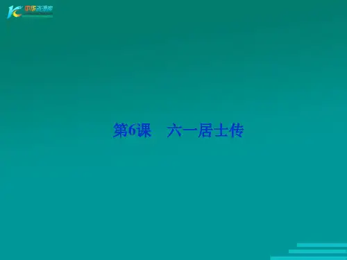 六一居士传