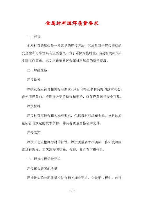 金属材料熔焊质量要求