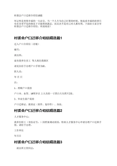 村委会户口迁移介绍信10篇