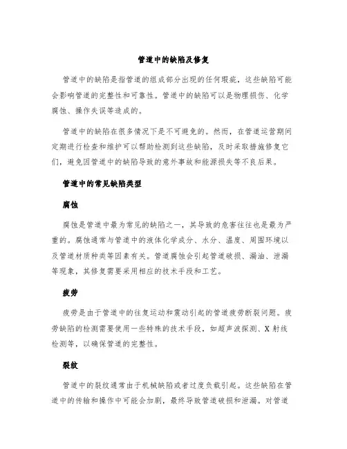 管道中的缺陷及修复