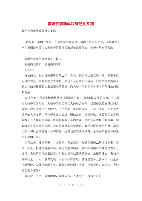 教师代表新年致辞范文5篇