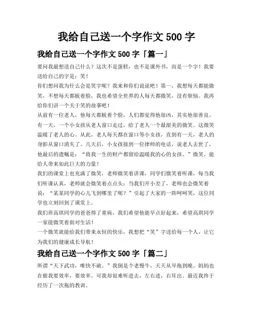 我给自己送一个字作文500字