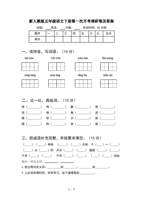 新人教版五年级语文下册第一次月考调研卷及答案