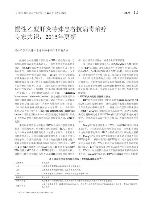 慢性乙型肝炎特殊患者抗病毒治疗专家共识：2015年更新