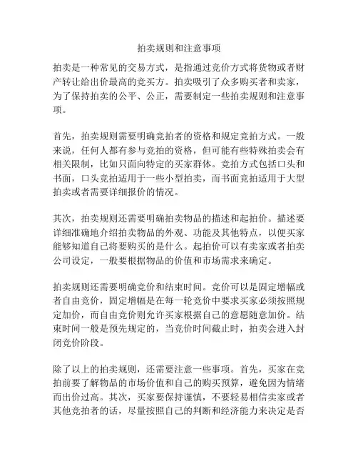 拍卖规则和注意事项
