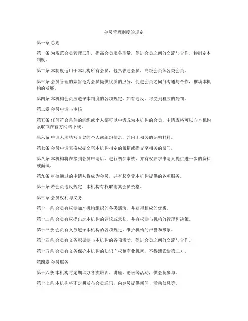 会员管理制度的规定