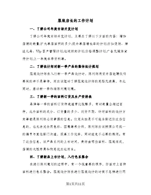 服装店长的工作计划（四篇）