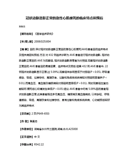 冠状动脉造影正常的急性心肌梗死的临床特点和预后