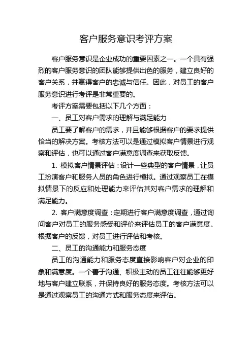 客户服务意识考评方案