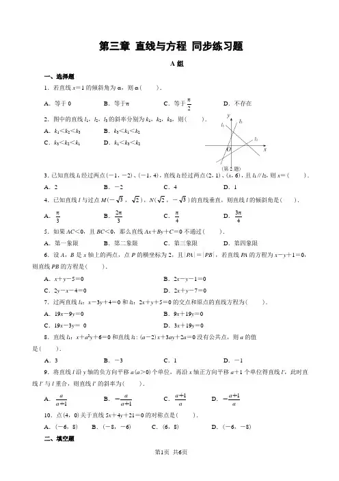 人教版必修二 第三章 直线与方程 直线与方程-同步练习题