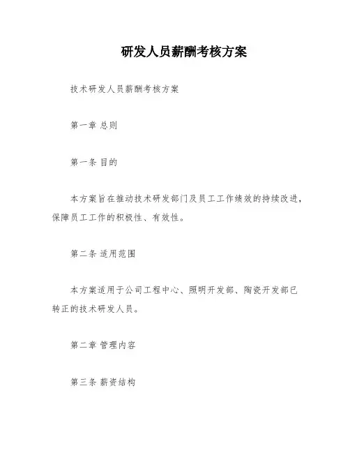 研发人员薪酬考核方案
