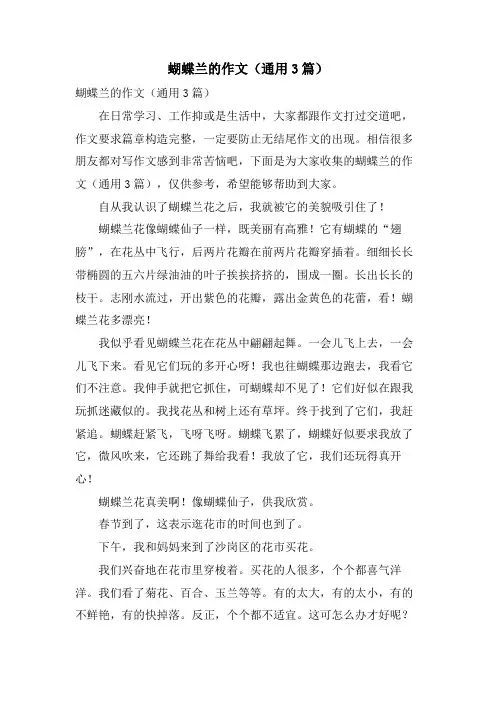 蝴蝶兰的作文(通用3篇)