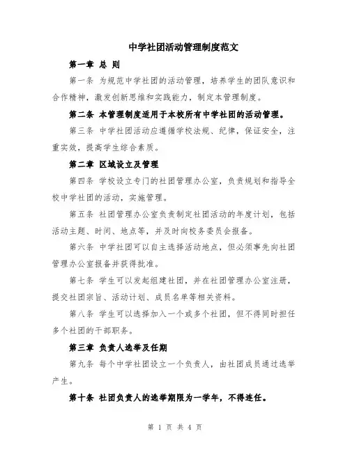 中学社团活动管理制度范文