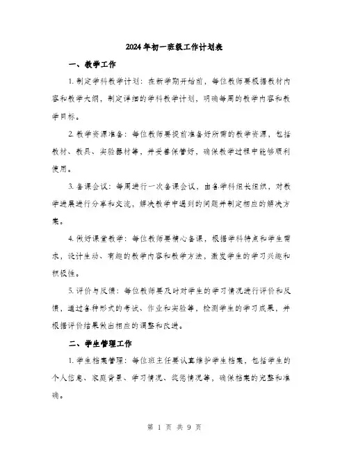 2024年初一班级工作计划表(三篇)