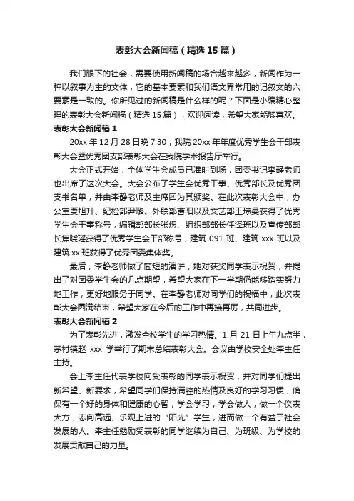 表彰大会新闻稿（精选15篇）