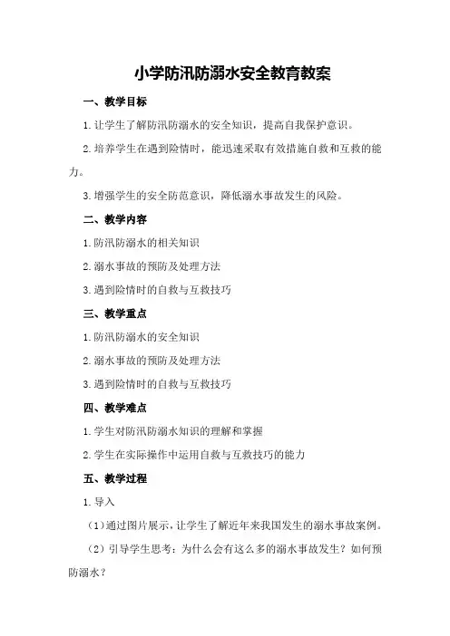 小学防汛防溺水安全教育教案