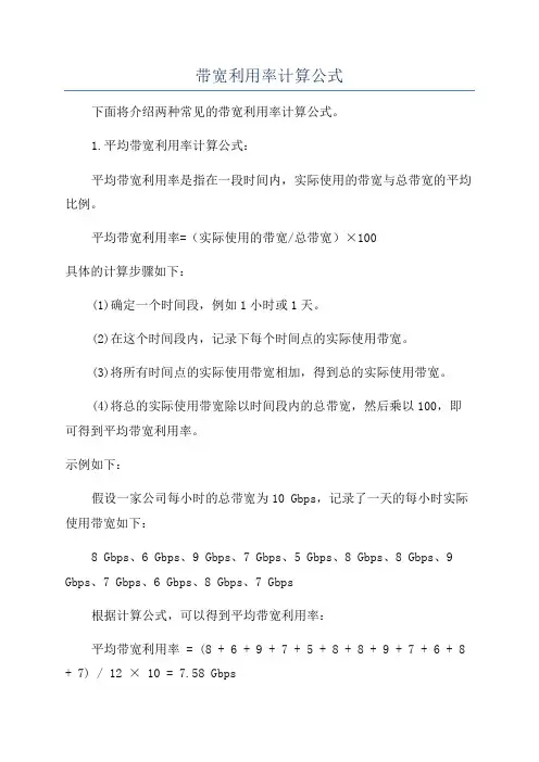 带宽利用率计算公式