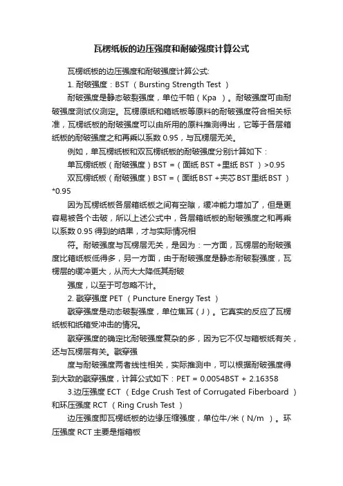瓦楞纸板的边压强度和耐破强度计算公式