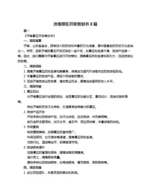 济南景区开发策划书3篇