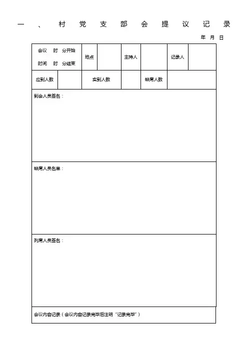 四议两公开会议记录