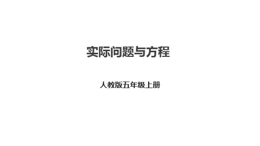 人教版五年级上册数学第五单元5.10 实际问题与方程课件
