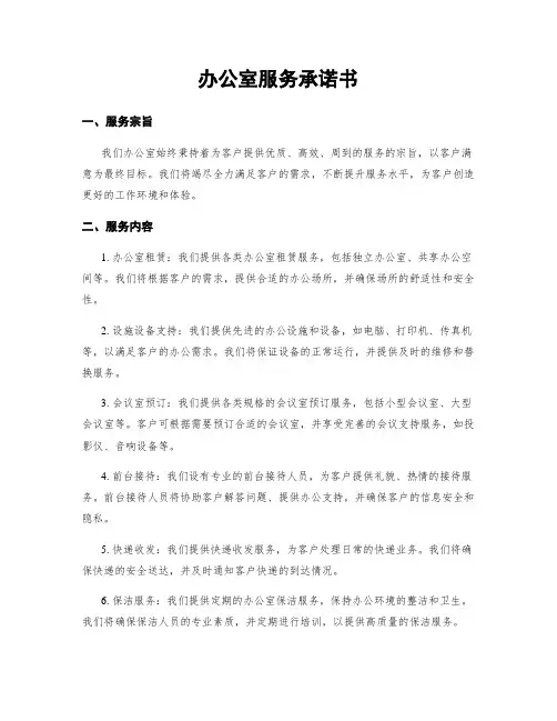 办公室服务承诺书