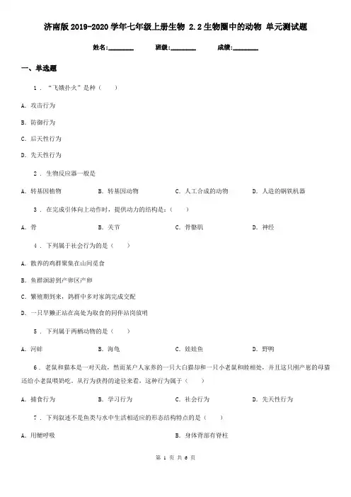 济南版2019-2020学年七年级上册生物 2.2生物圈中的动物 单元测试题