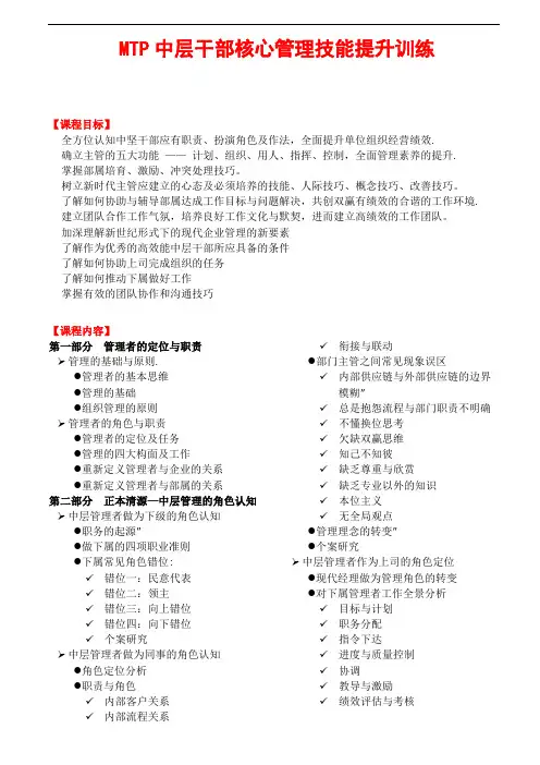 MTP中层干部核心管理技能提升培训