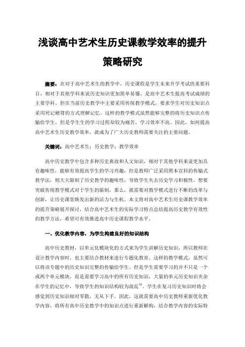 浅谈高中艺术生历史课教学效率的提升策略研究