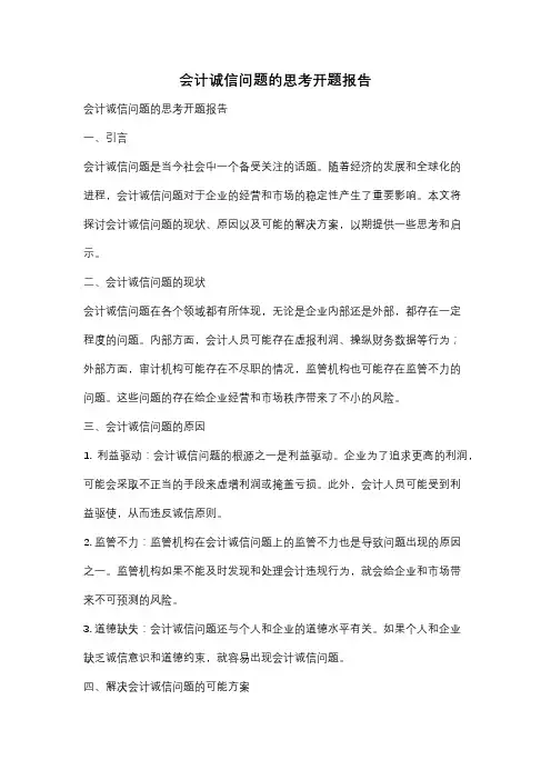 会计诚信问题的思考开题报告