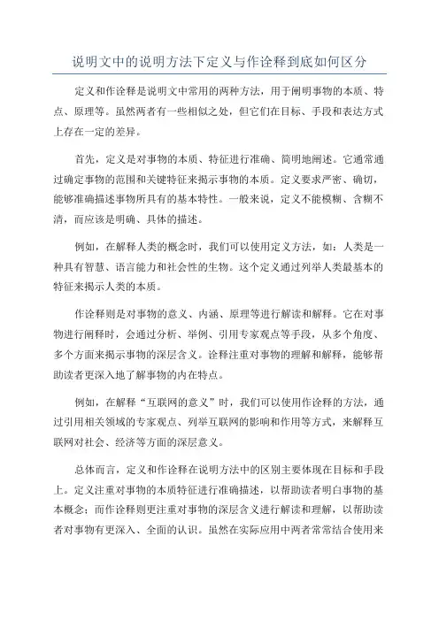 说明文中的说明方法下定义与作诠释到底如何区分