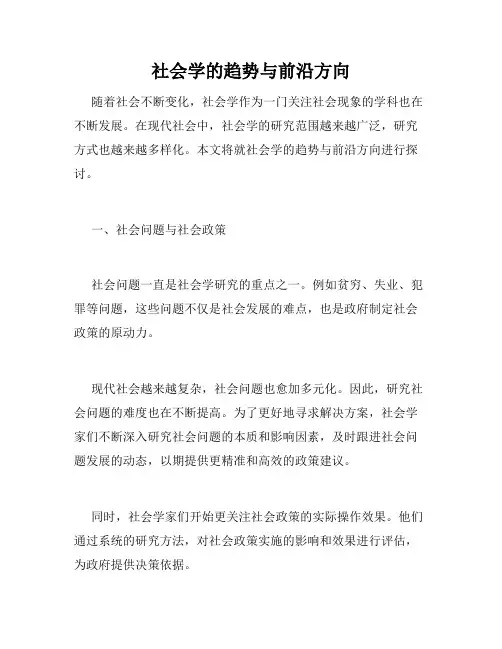 社会学的趋势与前沿方向