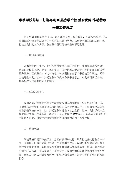 秋季学校总结---打造亮点 彰显办学个性 整合优势 推动特色兴校工作总结