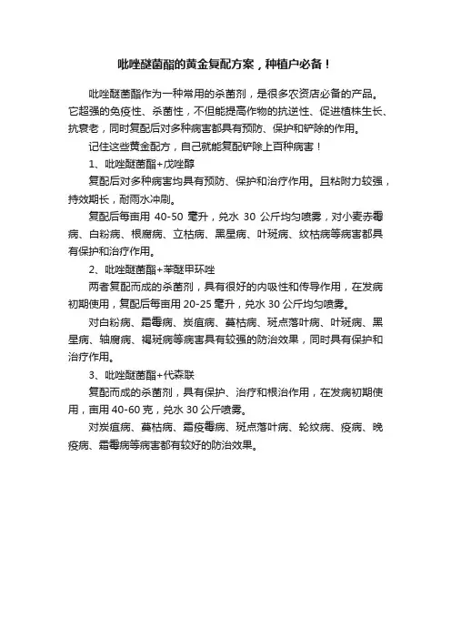 吡唑醚菌酯的黄金复配方案，种植户必备！