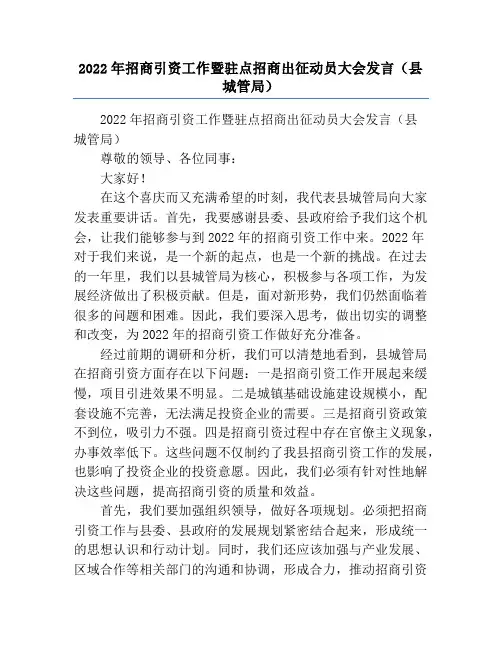 2022年招商引资工作暨驻点招商出征动员大会发言(县城管局)