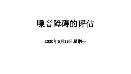 嗓音障碍的评估PPT课件