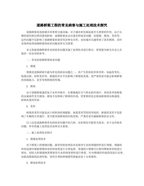 道路桥梁工程的常见病害与施工处理技术探究