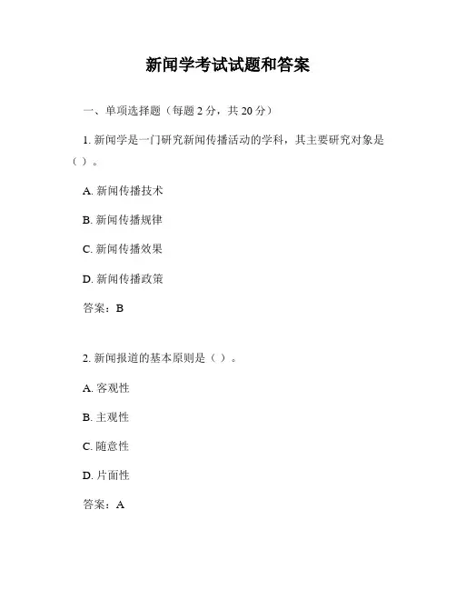 新闻学考试试题和答案