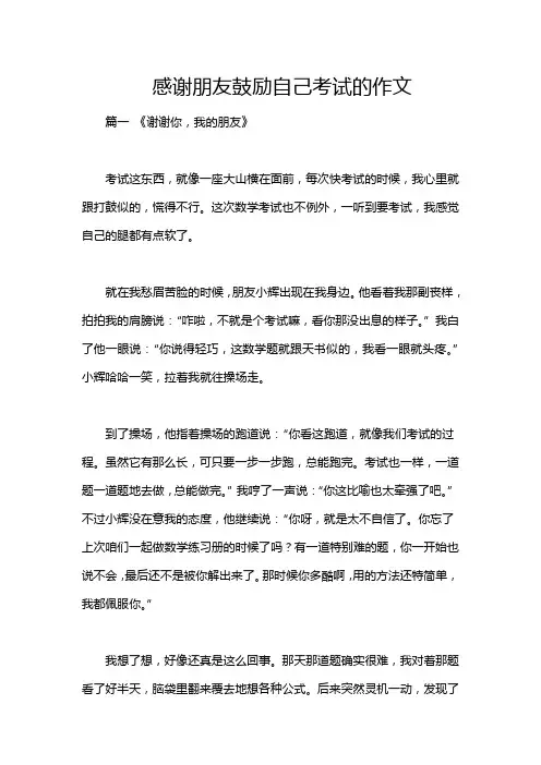 感谢朋友鼓励自己考试的作文