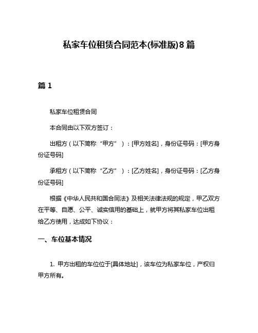 私家车位租赁合同范本(标准版)8篇