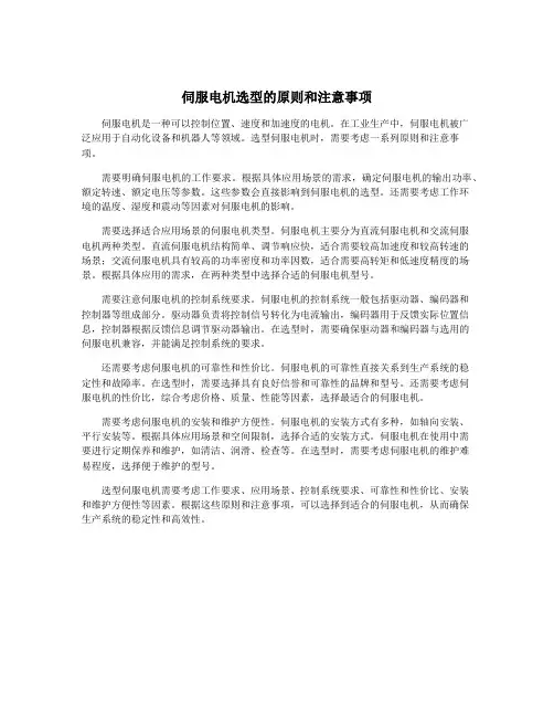 伺服电机选型的原则和注意事项