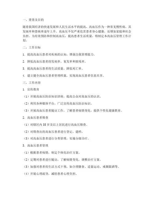 高血压管理工作计划