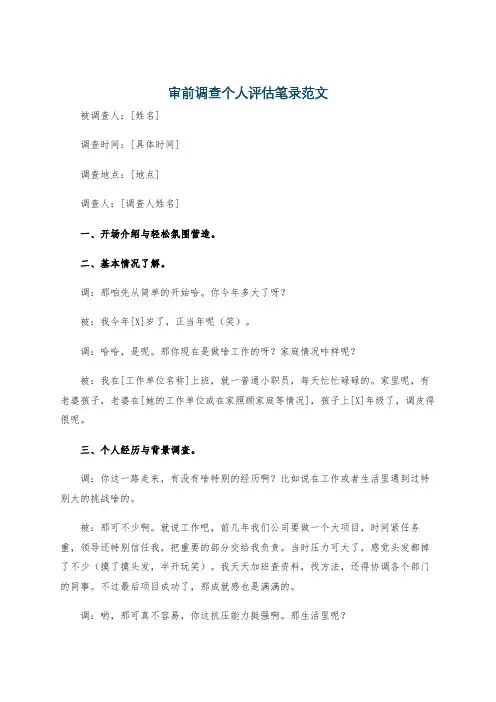 审前调查个人评估笔录范文