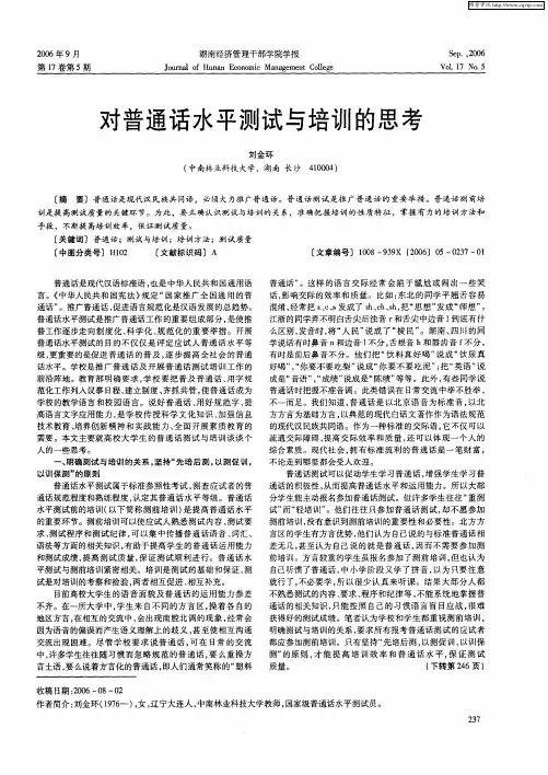 对普通话水平测试与培训的思考