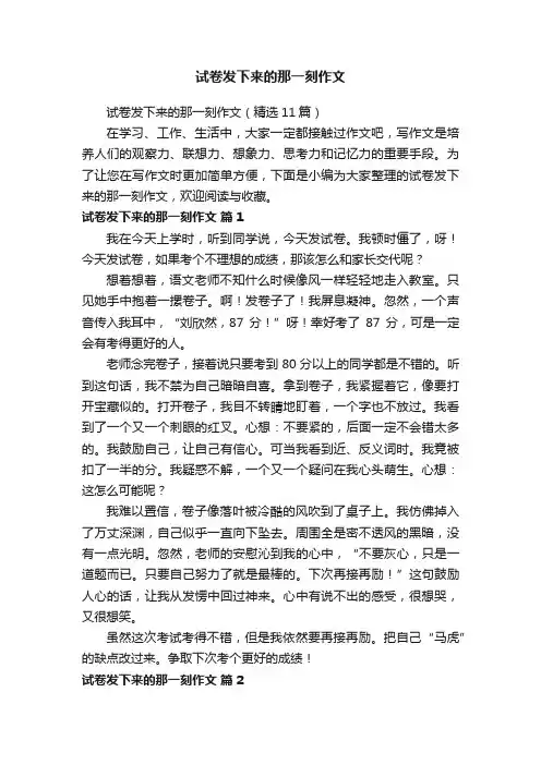 试卷发下来的那一刻作文