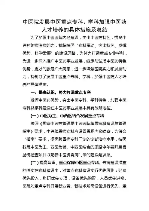 中医院发展中医重点专科、学科加强中医药人才培养的具体措施及总结