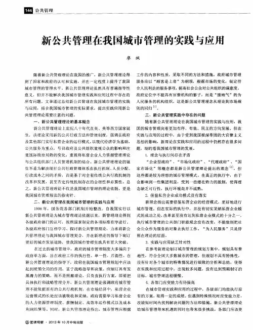 新公共管理在我国城市管理的实践与应用